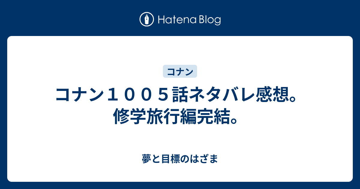 コナン１００５話ネタバレ感想 修学旅行編完結 夢と目標のはざま