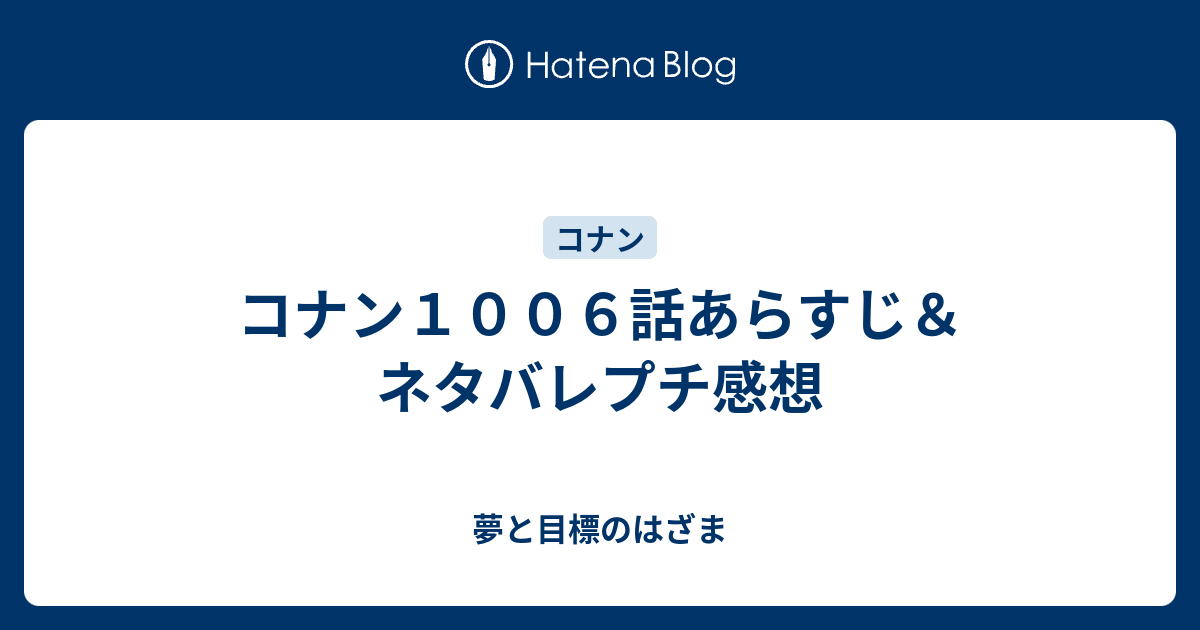 コナン１００６話あらすじ ネタバレプチ感想 夢と目標のはざま