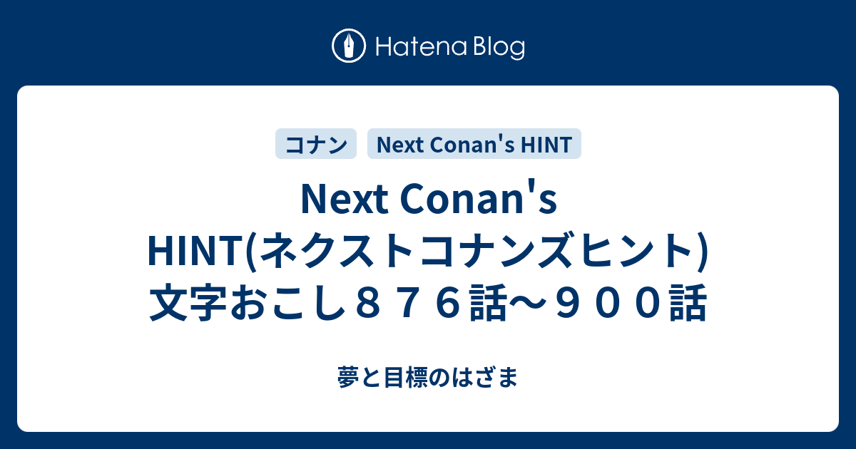 Next Conan's HINT(ネクストコナンズヒント)文字おこし８７６話 