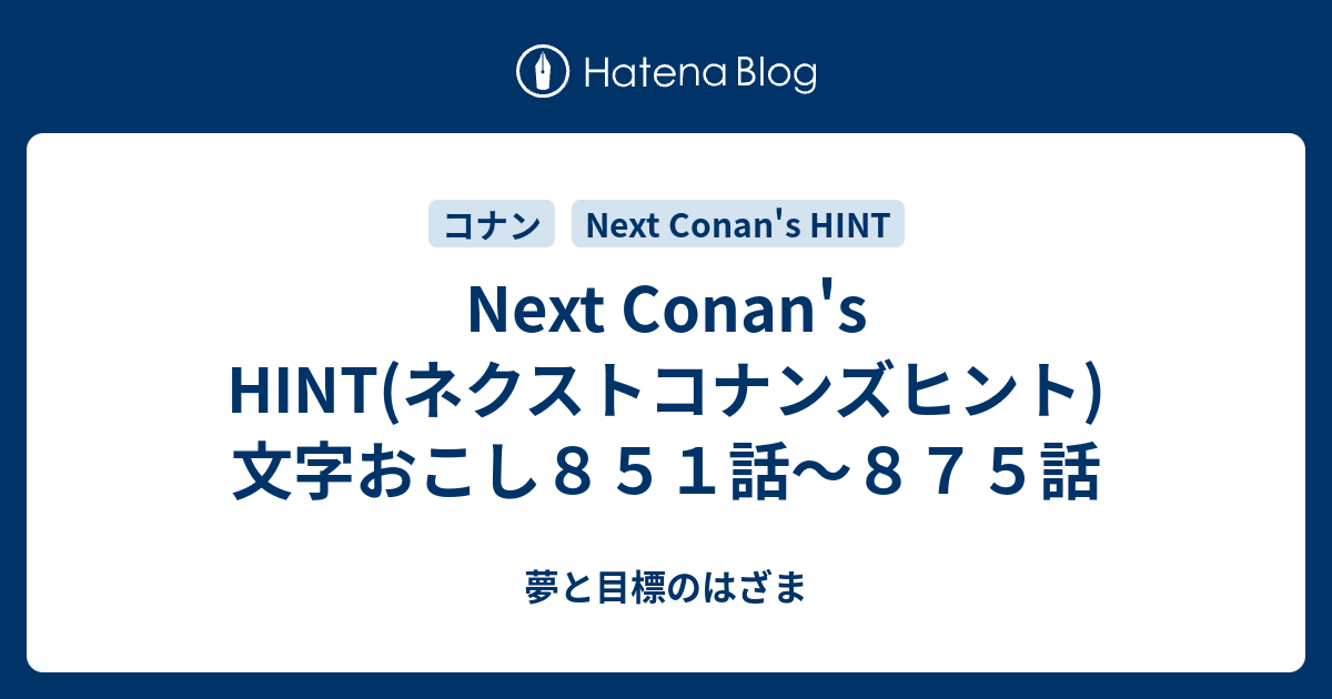 大きな取引 Next Conan's HINT(ネクストコナンズヒント)文字おこし851話 小物
