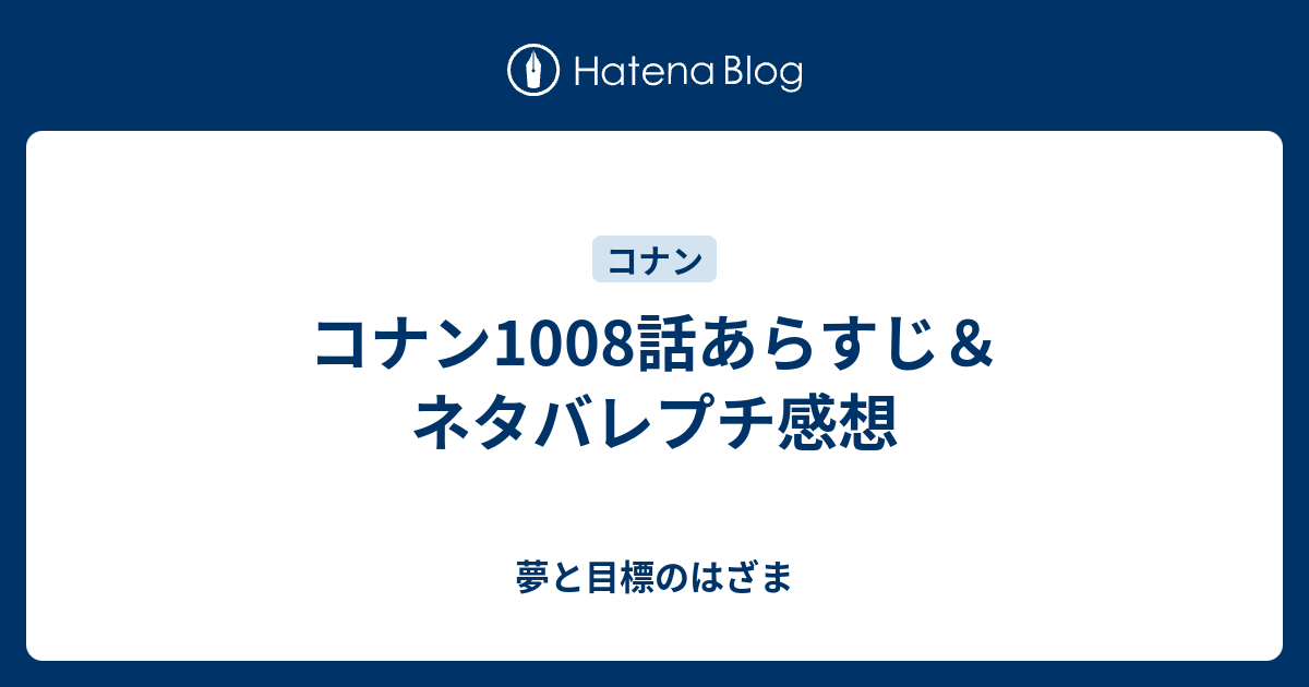 コナン1008話あらすじ ネタバレプチ感想 夢と目標のはざま