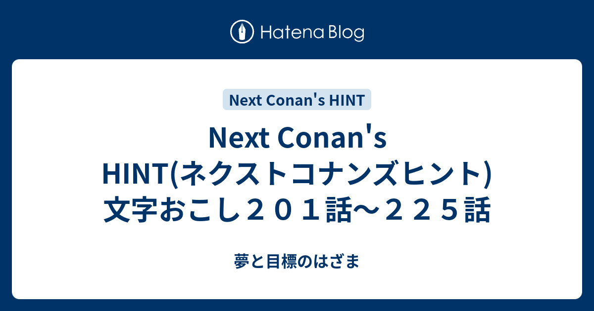 Next Conan S Hint ネクストコナンズヒント 文字おこし２０１話 ２２５話 夢と目標のはざま