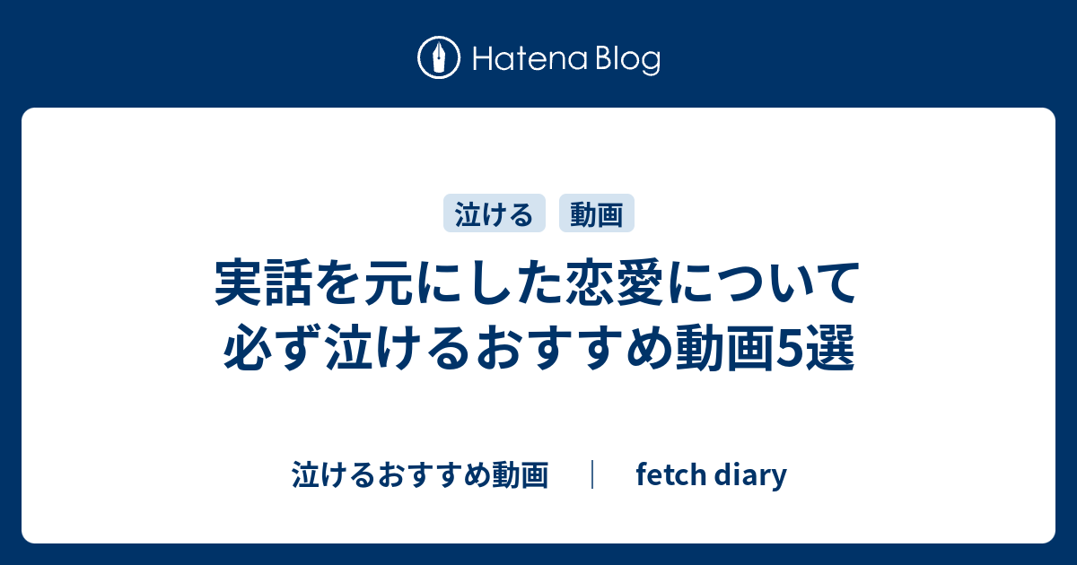 実話を元にした恋愛について必ず泣けるおすすめ動画5選 泣けるおすすめ動画 Fetch Diary