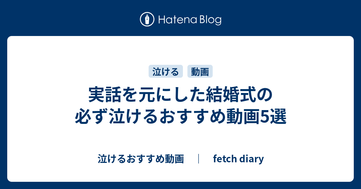 実話を元にした結婚式の必ず泣けるおすすめ動画5選 泣けるおすすめ動画 Fetch Diary