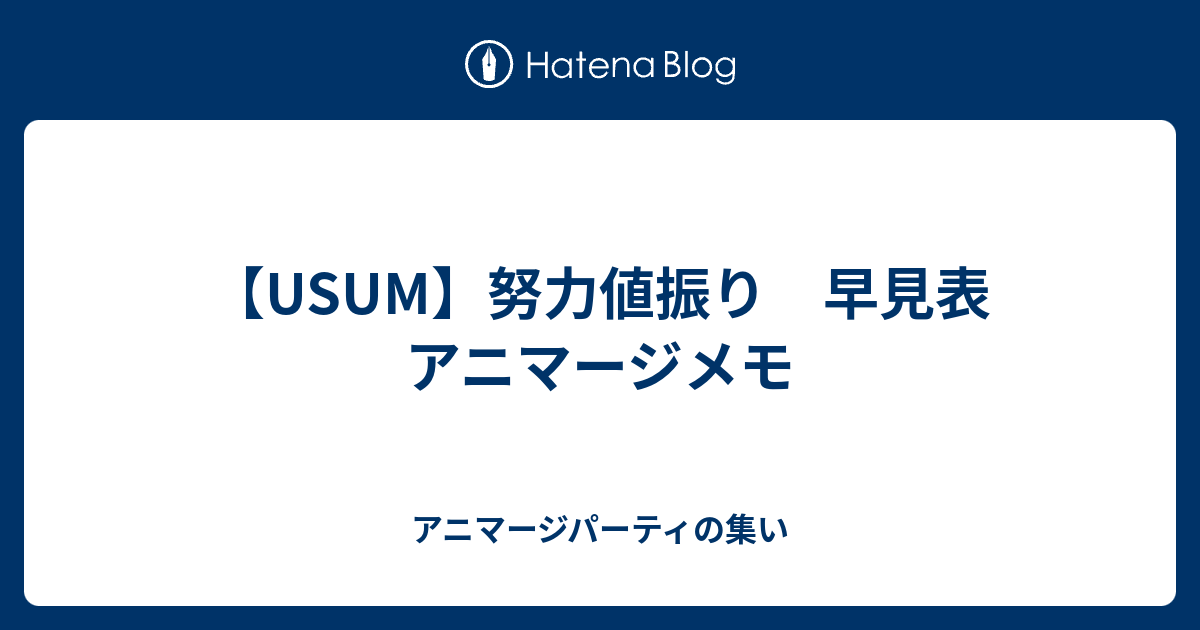 Usum 努力値振り 早見表 アニマージメモ アニマージパーティの集い