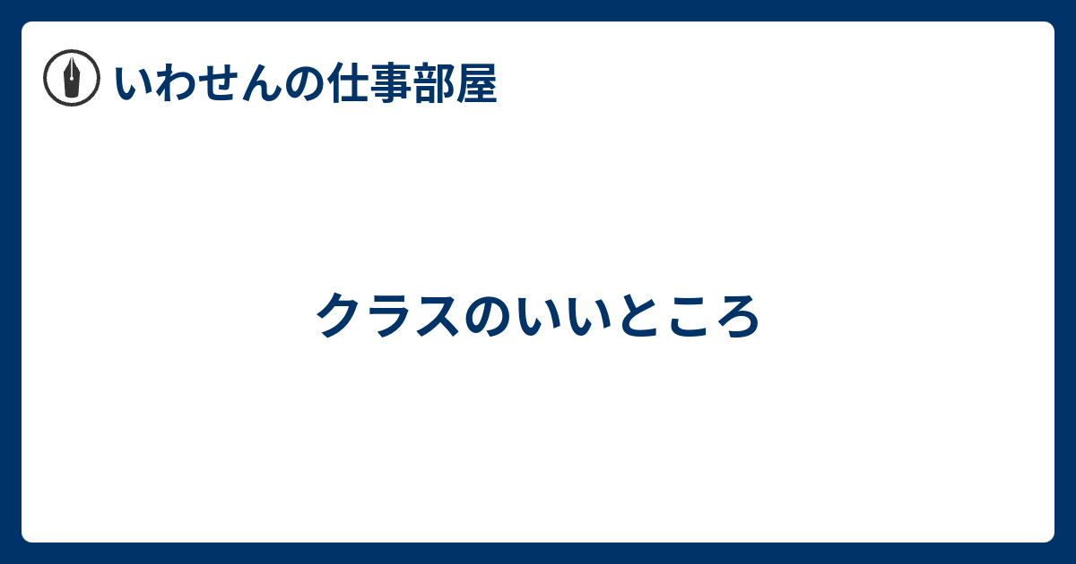 クラスのいいところ いわせんの仕事部屋