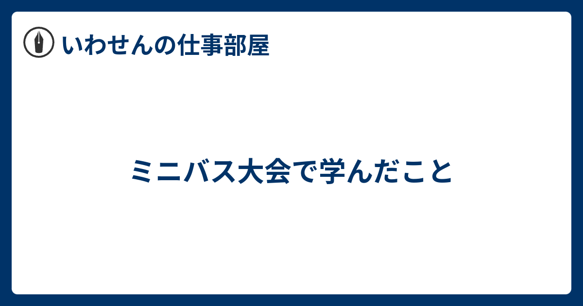 ミニバス大会で学んだこと いわせんの仕事部屋