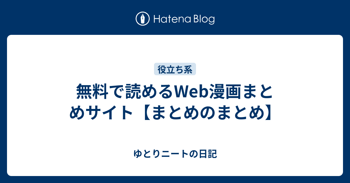 無料で読めるweb漫画まとめサイト まとめのまとめ ゆとりニートの日記