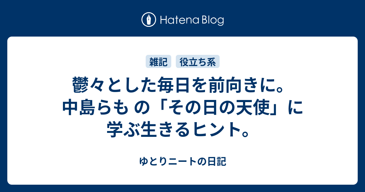 鬱々とした毎日を前向きに 中島らも の その日の天使 に学ぶ生きるヒント ゆとりニートの日記