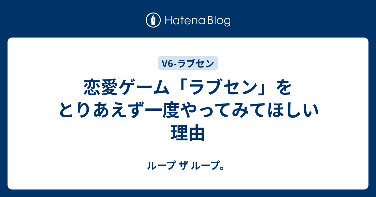 恋愛ゲーム ラブセン をとりあえず一度やってみてほしい理由 ループ ザ ループ