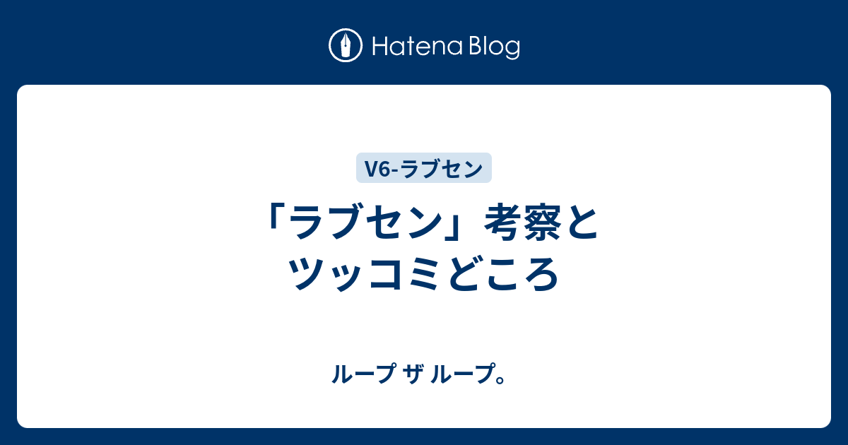 ラブセン 考察とツッコミどころ ループ ザ ループ