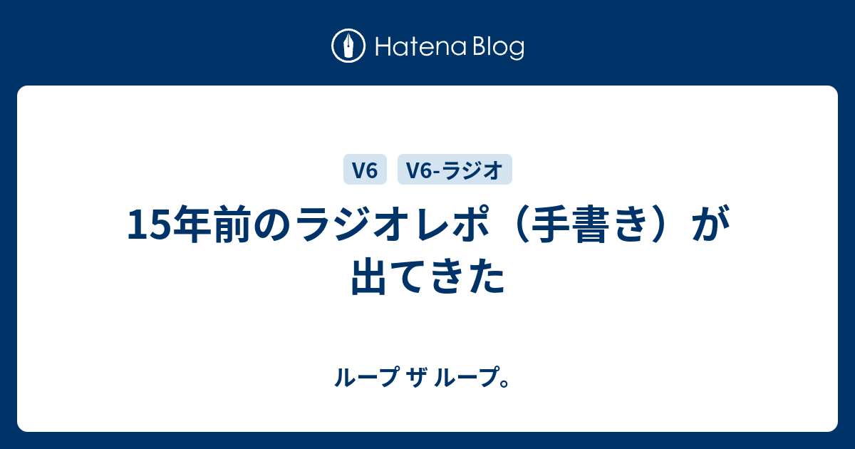 15年前のラジオレポ 手書き が出てきた ループ ザ ループ