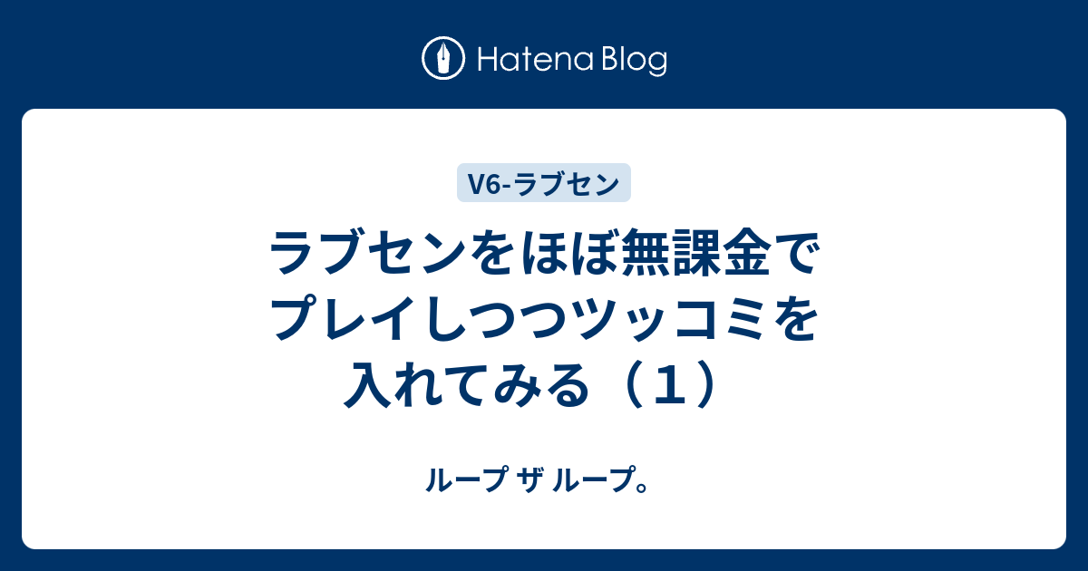ラブセンをほぼ無課金でプレイしつつツッコミを入れてみる １ ループ ザ ループ