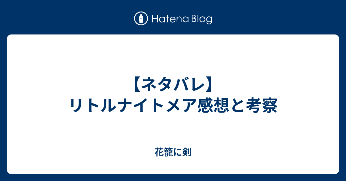 ネタバレ リトルナイトメア感想と考察 花籠に剣