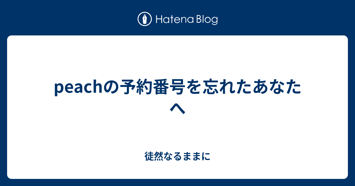 peachの予約番号を忘れたあなたへ - 徒然なるままに