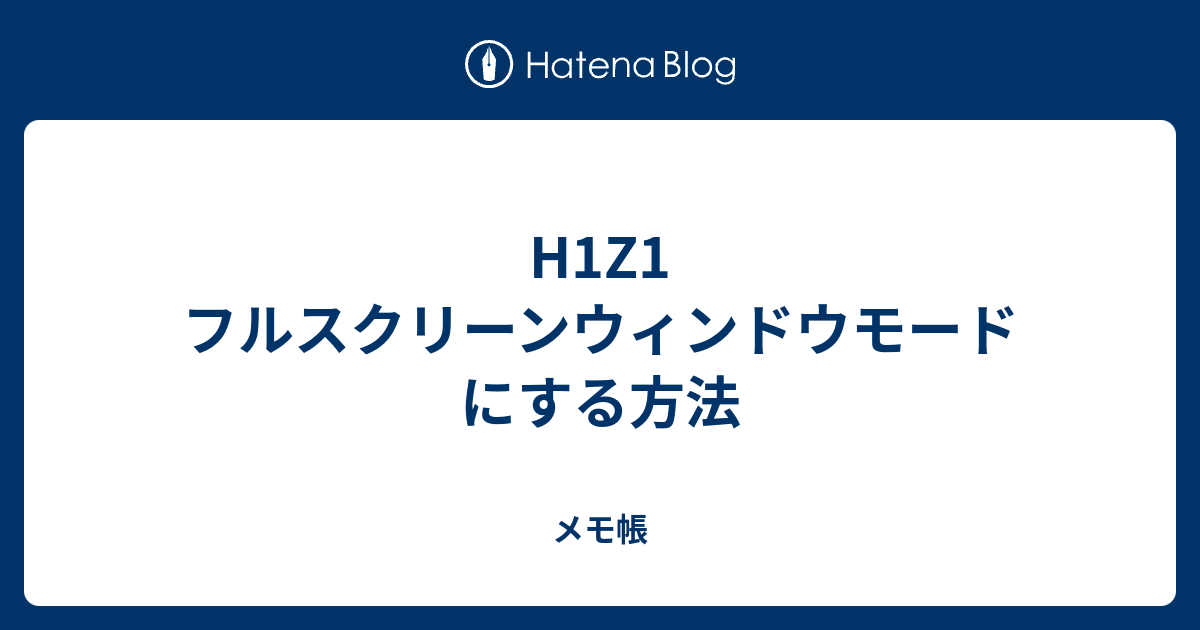 H1z1 フルスクリーンウィンドウモードにする方法 メモ帳