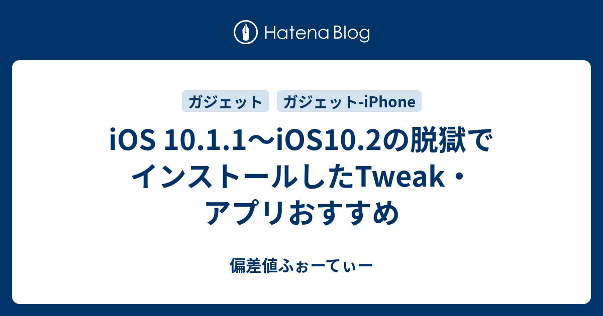 Ios 10 1 1 Ios10 2の脱獄でインストールしたtweak アプリおすすめ 偏差値ふぉーてぃー