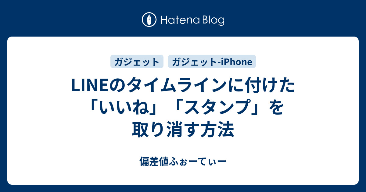 Lineのタイムラインに付けた いいね スタンプ を取り消す方法 偏差値ふぉーてぃー