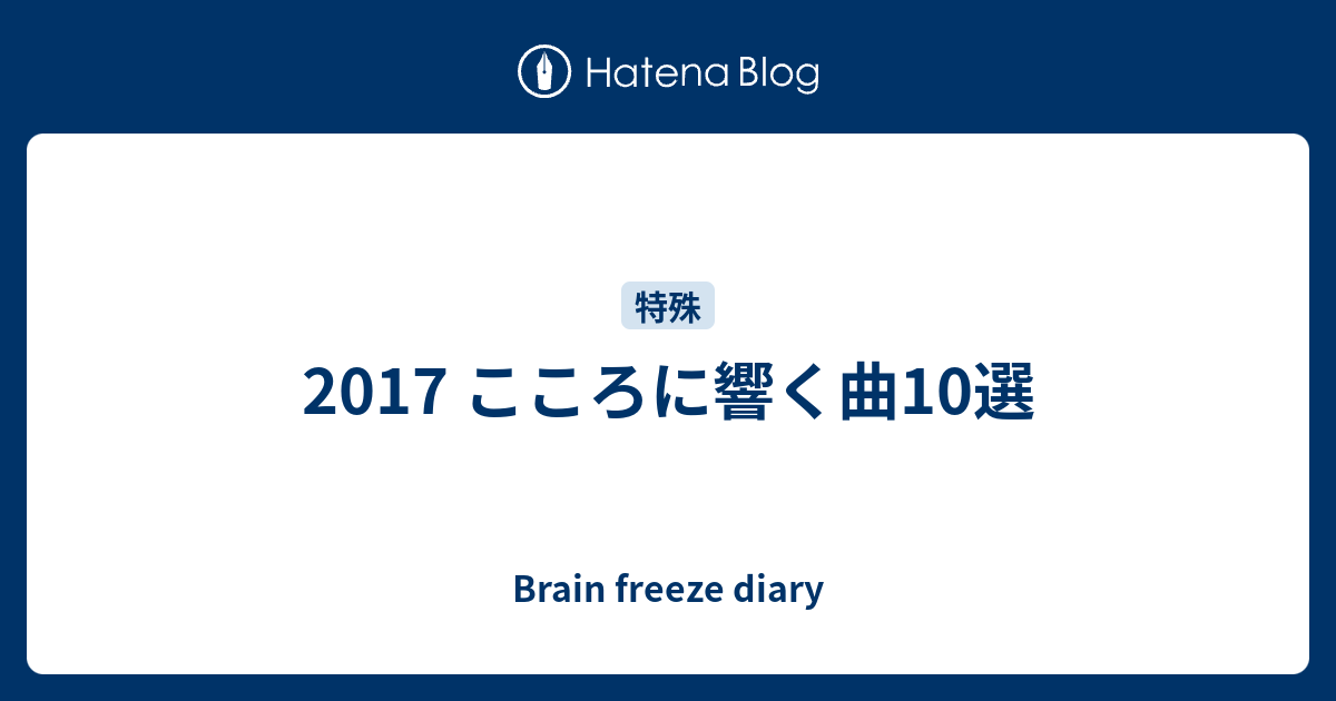 17 こころに響く曲10選 Brain Freeze Diary