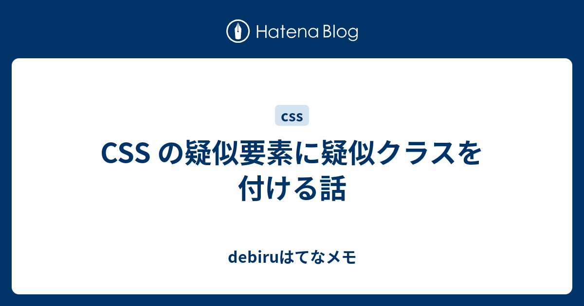 Css の疑似要素に疑似クラスを付ける話 Debiruはてなメモ