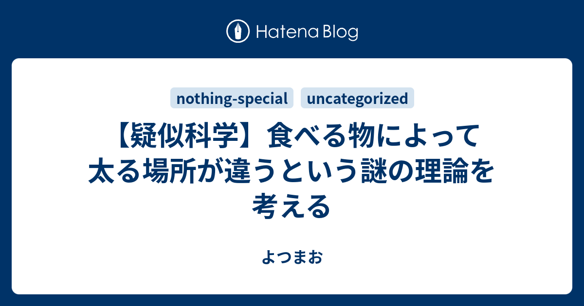 疑似科学 食べる物によって太る場所が違うという謎の理論を考える よつまお