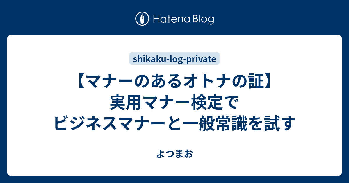 マナーのあるオトナの証 実用マナー検定でビジネスマナーと一般常識を試す よつまお