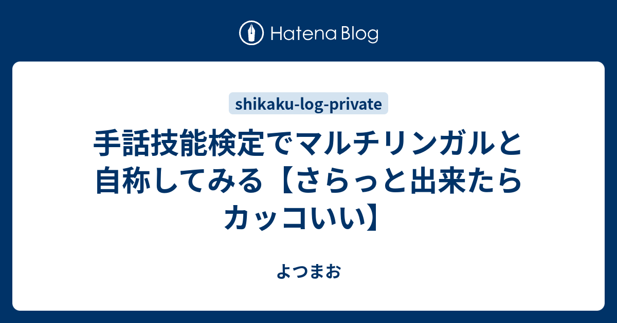 手話技能検定でマルチリンガルと自称してみる さらっと出来たらカッコいい よつまお