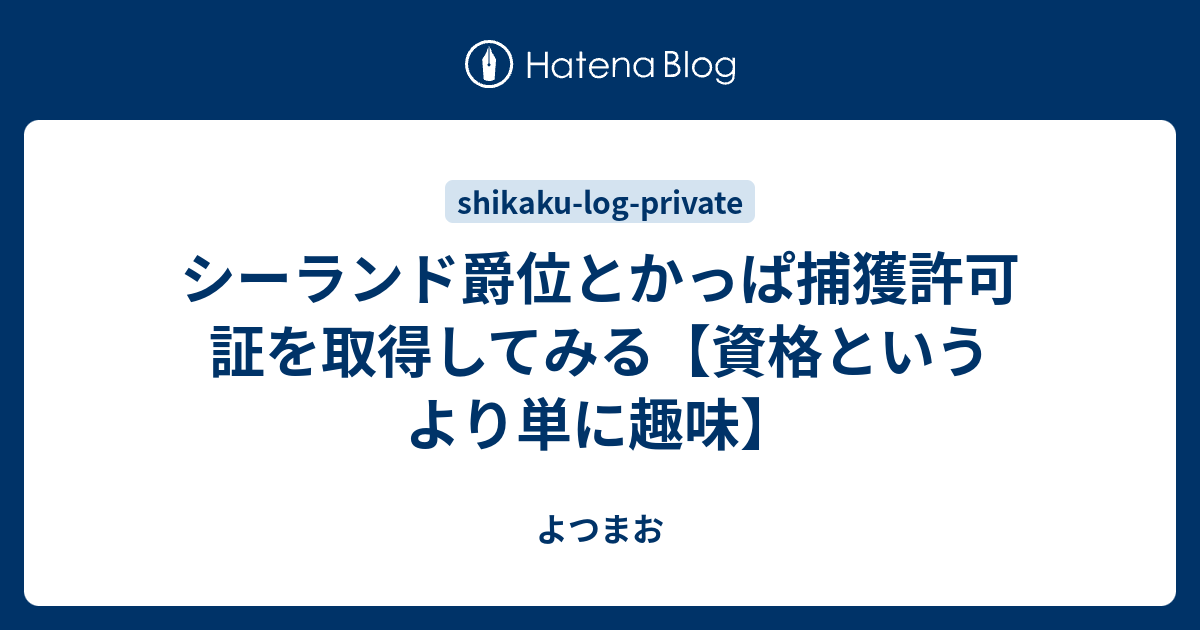 シーランド爵位とかっぱ捕獲許可証を取得してみる 資格というより単に趣味 よつまお