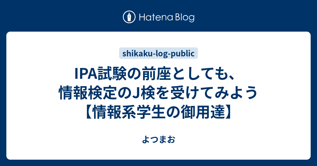 Ipa試験の前座としても 情報検定のj検を受けてみよう 情報系学生の御用達 よつまお