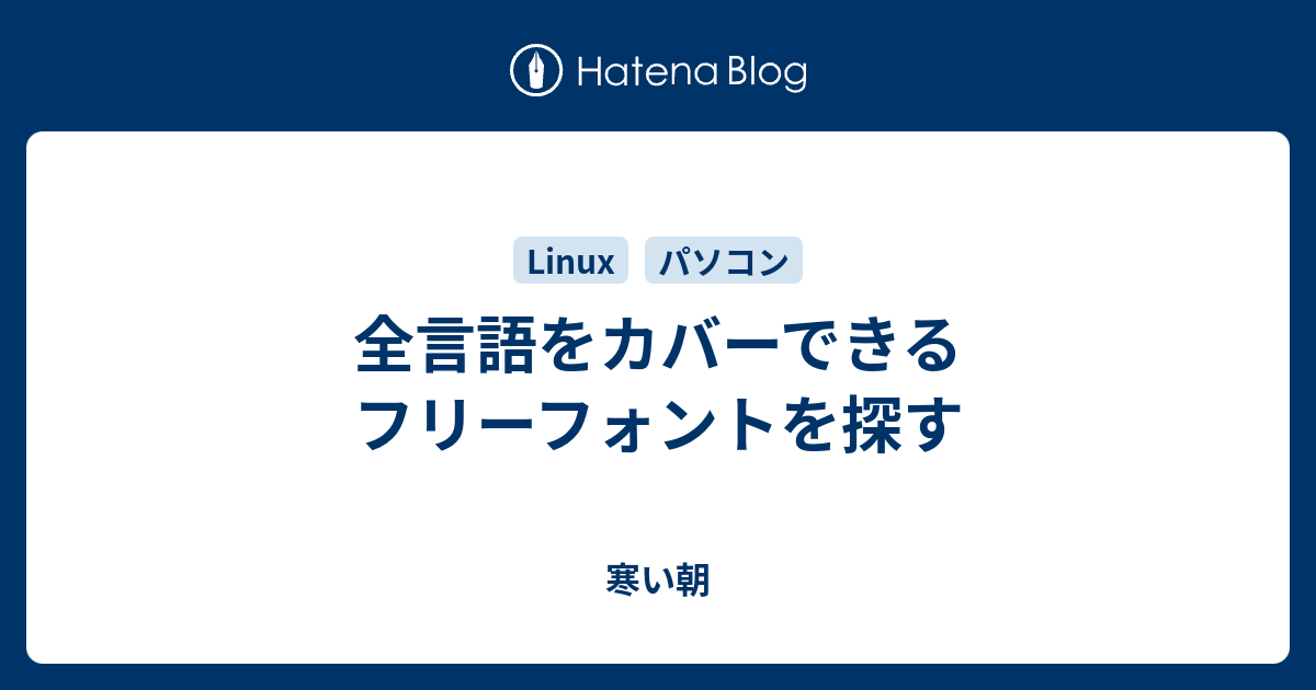 全言語をカバーできるフリーフォントを探す 寒い朝