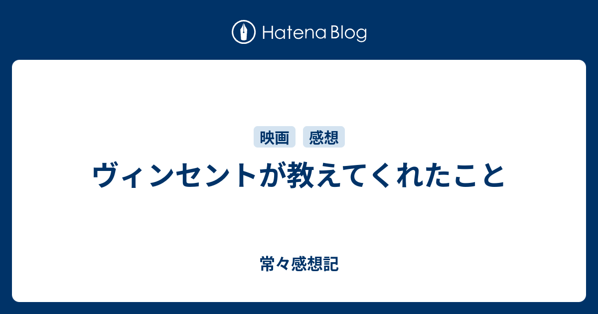 ヴィンセントが教えてくれたこと 常々感想記