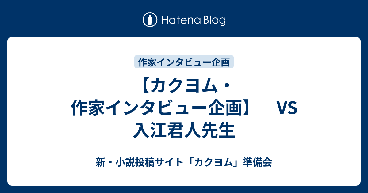 カクヨム 作家インタビュー企画 Vs 入江君人先生 新 小説投稿サイト カクヨム 準備会