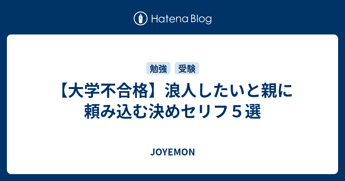 大学不合格 浪人したいと親に頼み込む決めセリフ５選 Joyemon