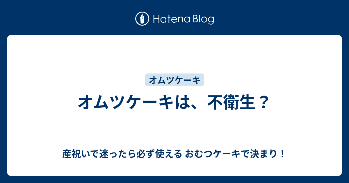 オムツケーキは 不衛生 産祝いで迷ったら必ず使える おむつケーキで決まり