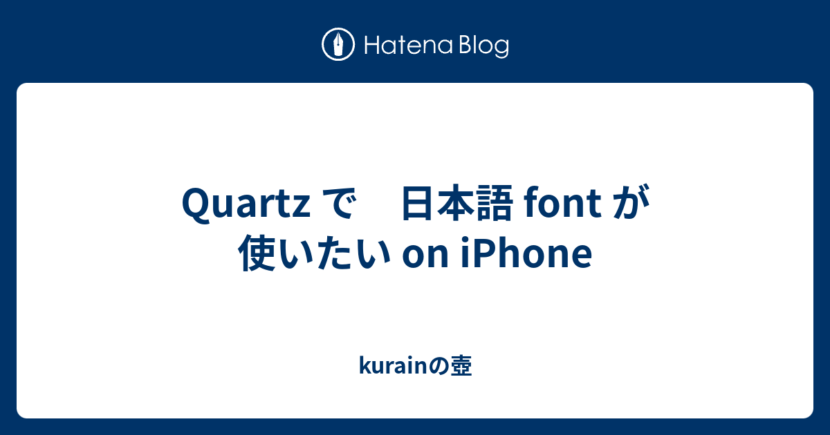 Quartz で 日本語 Font が使いたい On Iphone Kurainの壺