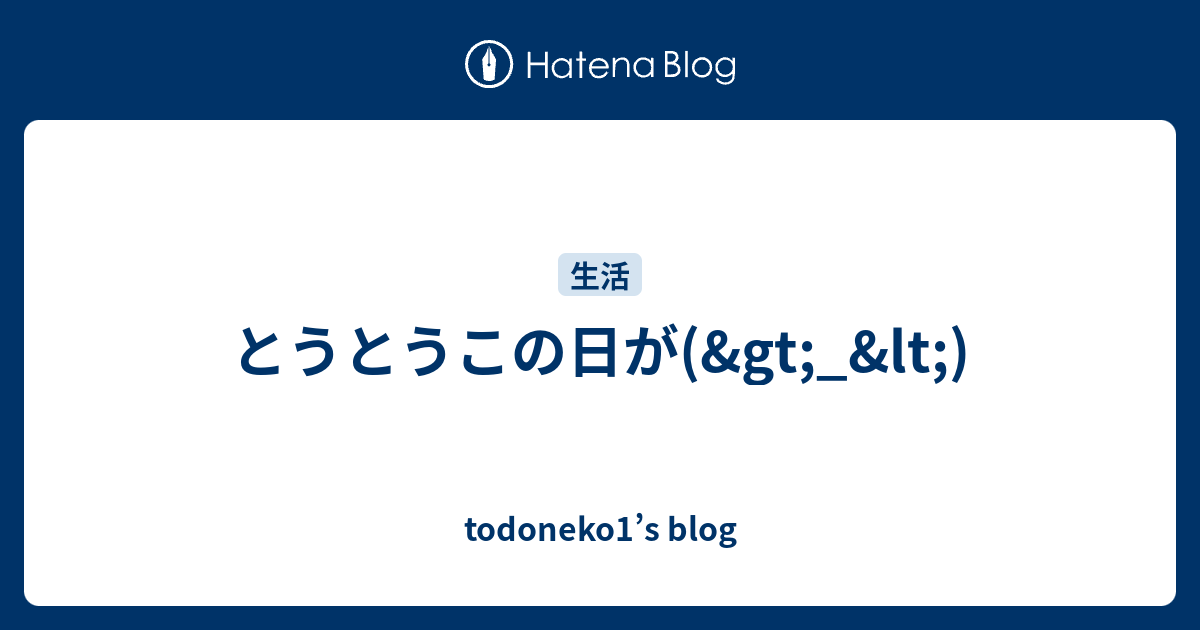 とうとうこの日が(>_