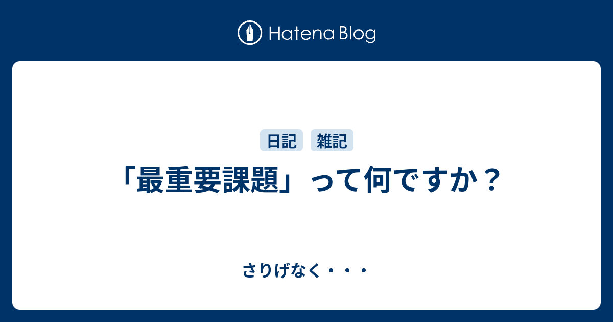 最重要課題 って何ですか さりげなく