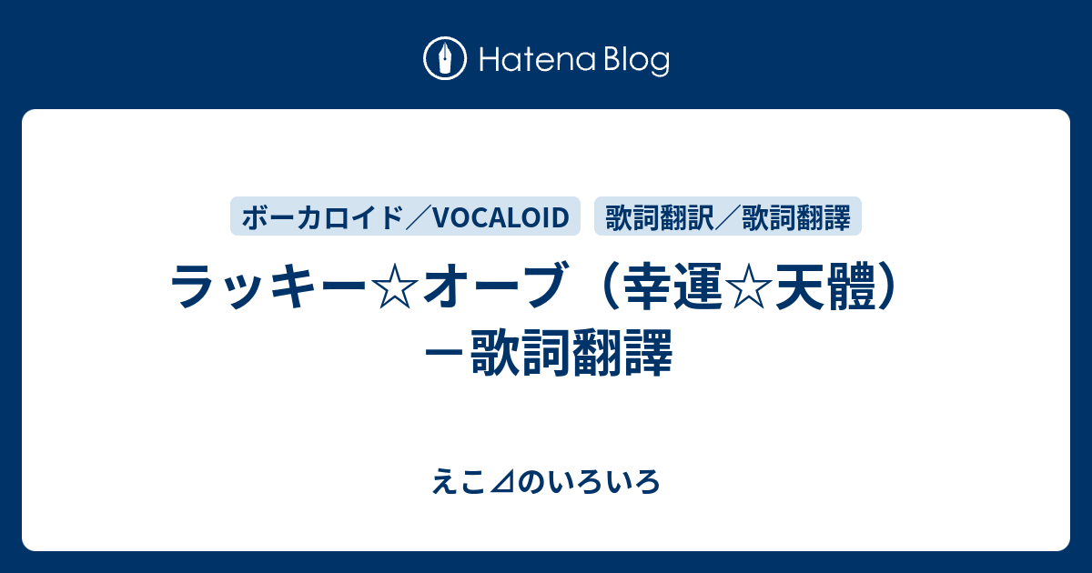 ラッキー オーブ 幸運 天體 歌詞翻譯 えこ のいろいろ