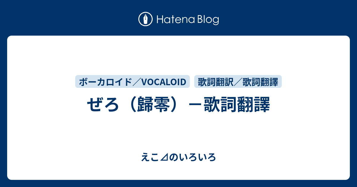 ぜろ 歸零 歌詞翻譯 えこ のいろいろ