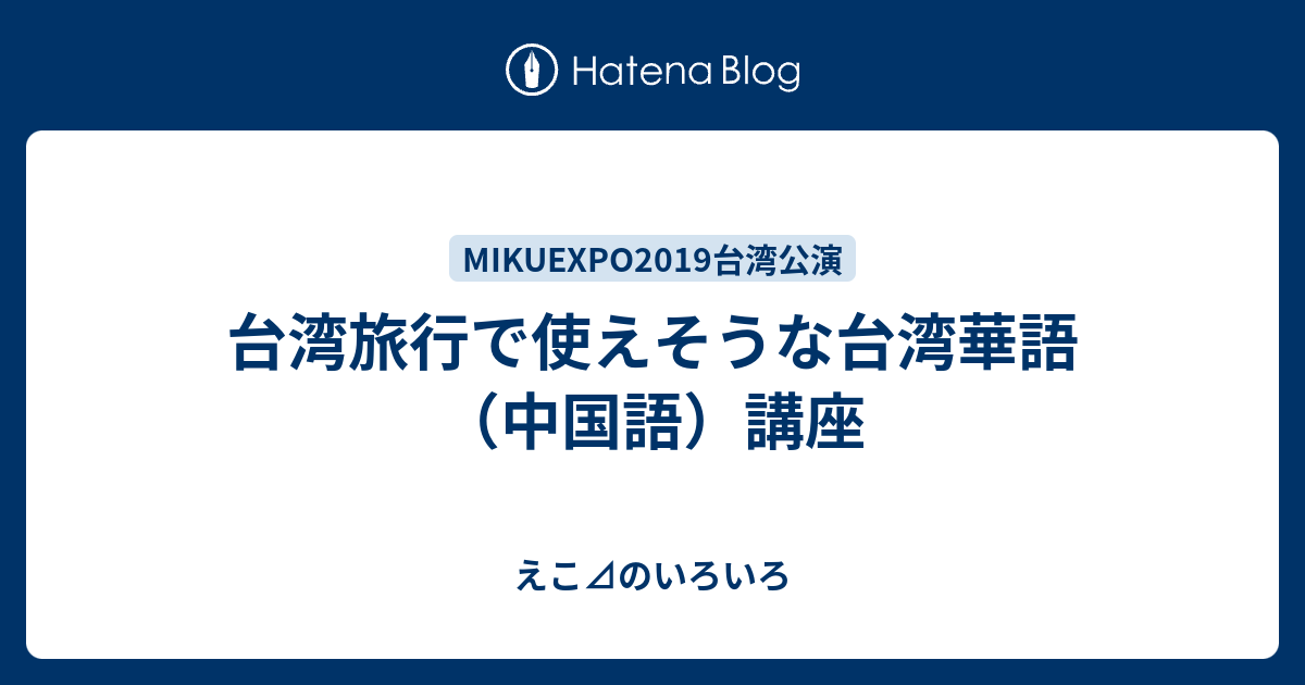 台湾旅行で使えそうな 中国語講座 えこ のいろいろ