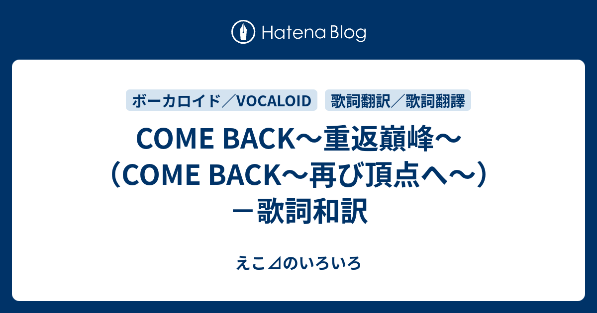 Come Back 重返巔峰 Come Back 再び頂点へ 歌詞和訳 えこ のいろいろ