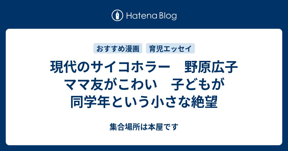 現代のサイコホラー 野原広子 ママ友がこわい 子どもが同学年という小さな絶望 集合場所は本屋です