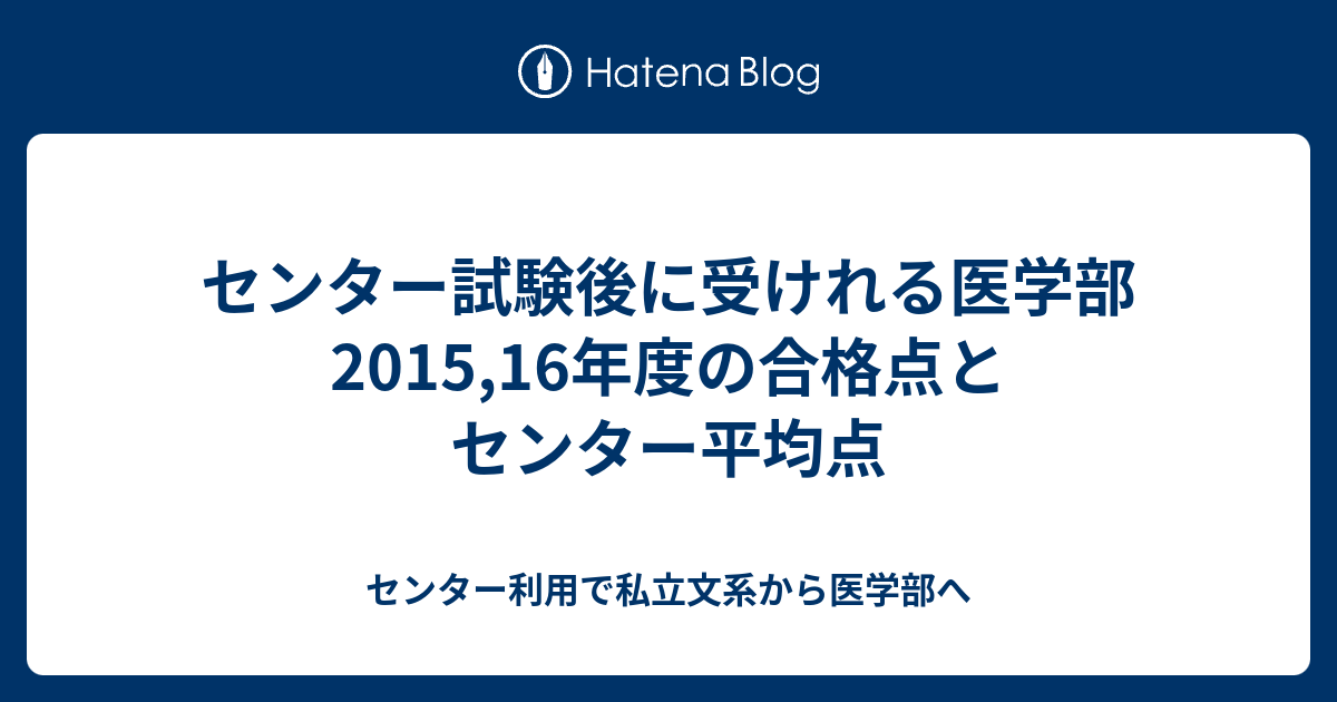 センター試験後に受けれる医学部 15 16年度の合格点とセンター平均点 センター利用で私立文系から医学部へ