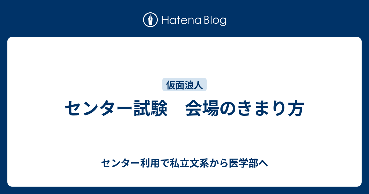 センター試験 会場のきまり方 センター利用で私立文系から医学部へ