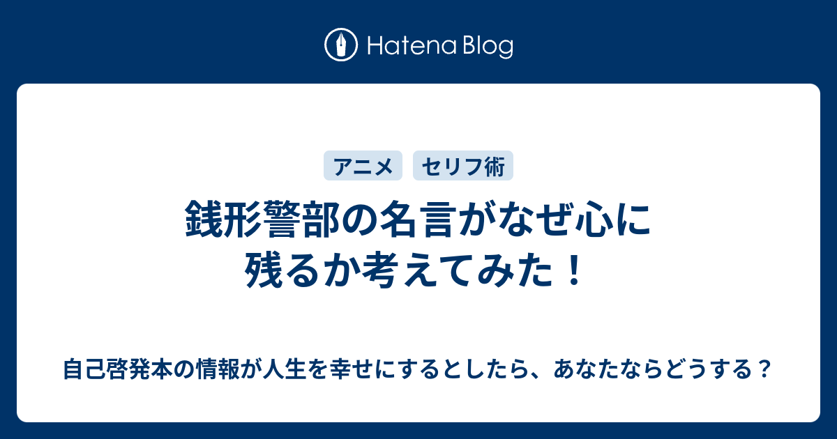 銭形警部の名言がなぜ心に残るか考えてみた 自己啓発本の情報が人生を幸せにするとしたら あなたならどうする