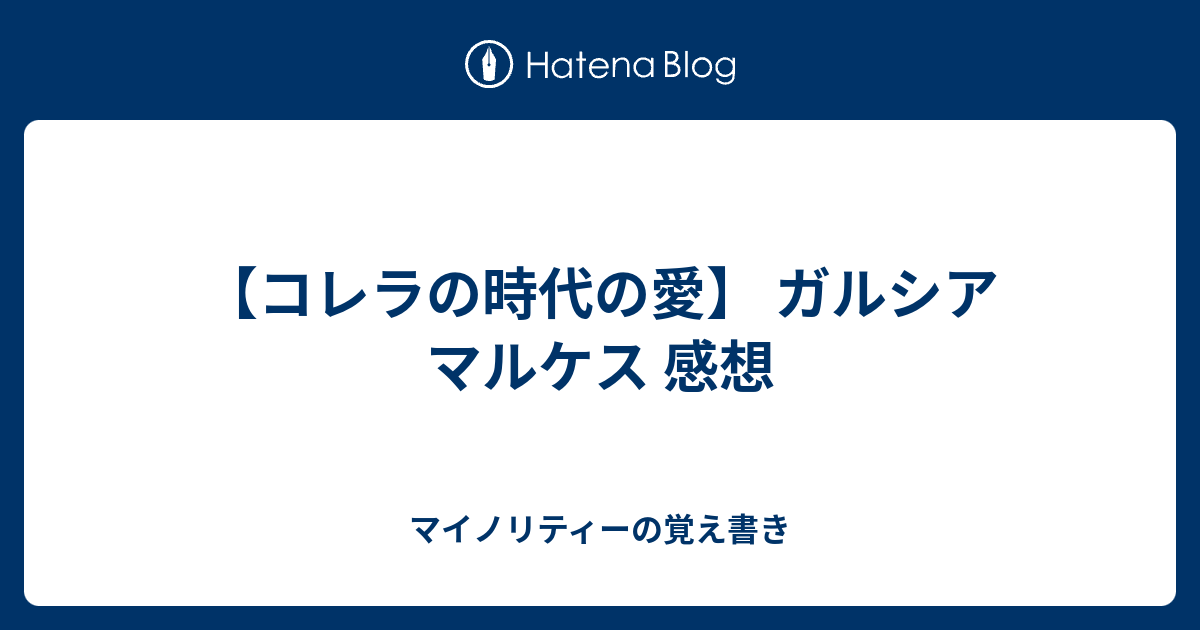 コレラの時代の愛 ガルシア マルケス 感想 マイノリティーの覚え書き