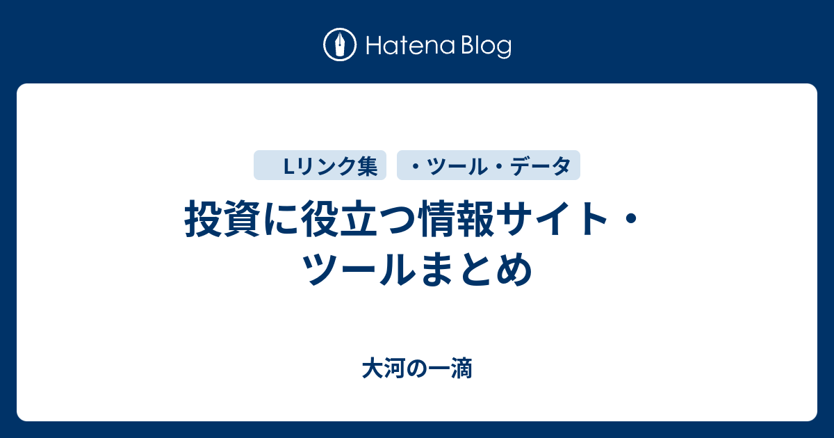 投資に役立つ情報サイト ツールまとめ 大河の一滴