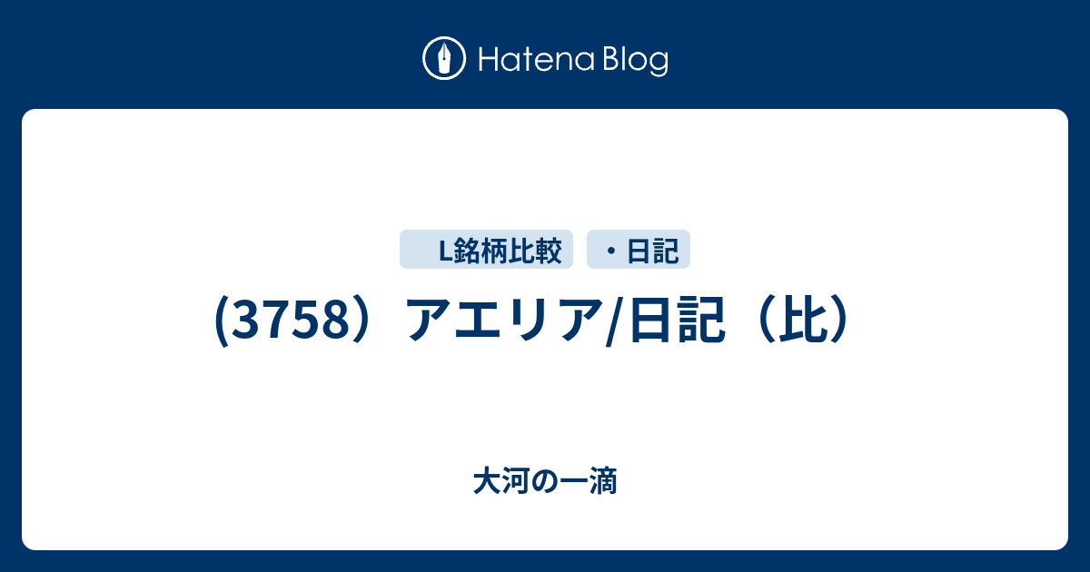 3758 アエリア 日記 比 大河の一滴