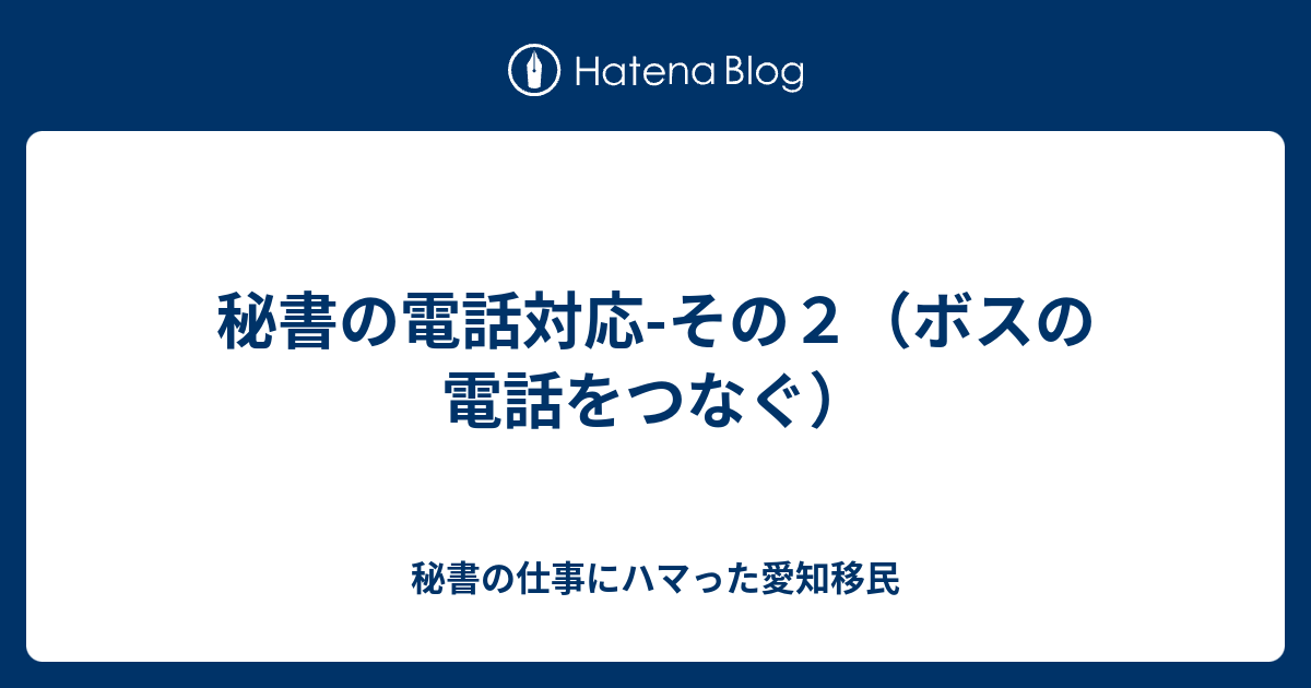 秘書の電話対応 その２ ボスの電話をつなぐ 秘書のお仕事にハマった愛知移民