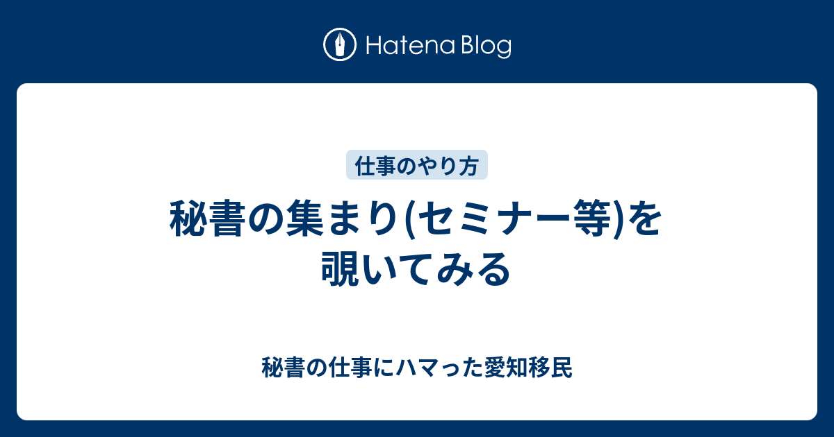 秘書の集まり セミナー等 を覗いてみる 秘書のお仕事にハマった愛知移民